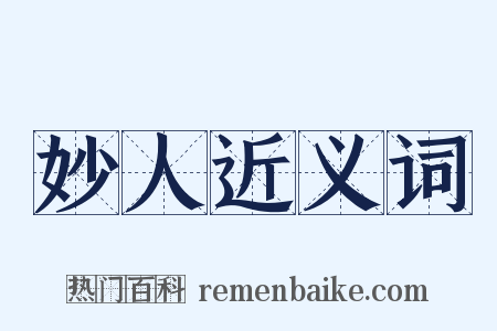 妙人近义词是什么意思的图片